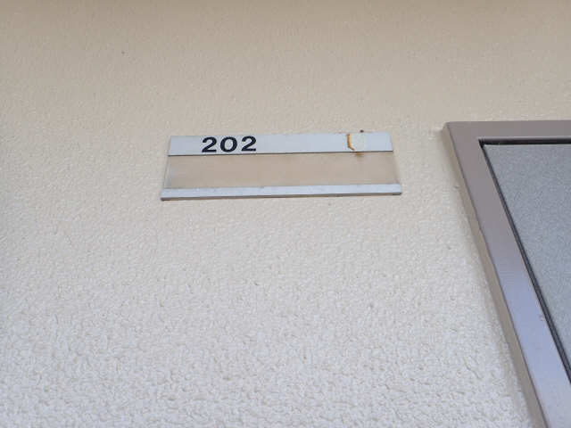 202号室
