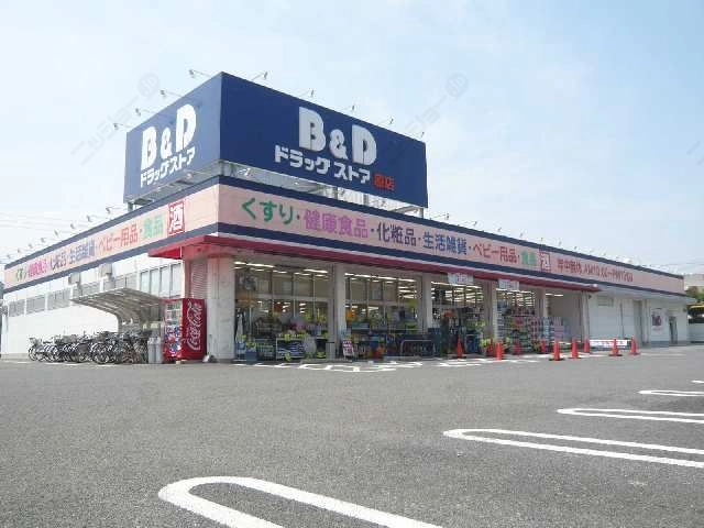 B＆Dドラッグ歩7分