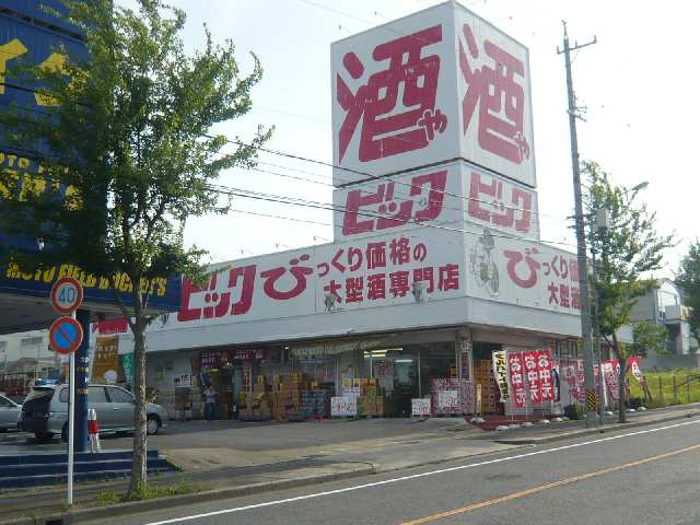 酒屋ビック歩１分
