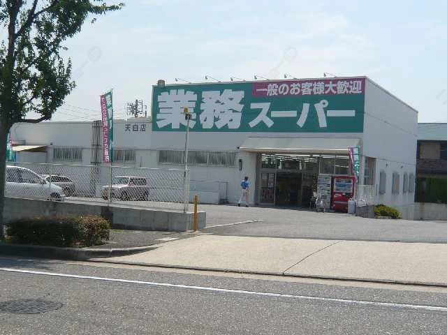 業務スーパー歩5分