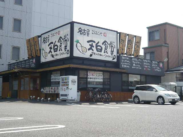 天白食堂歩1分