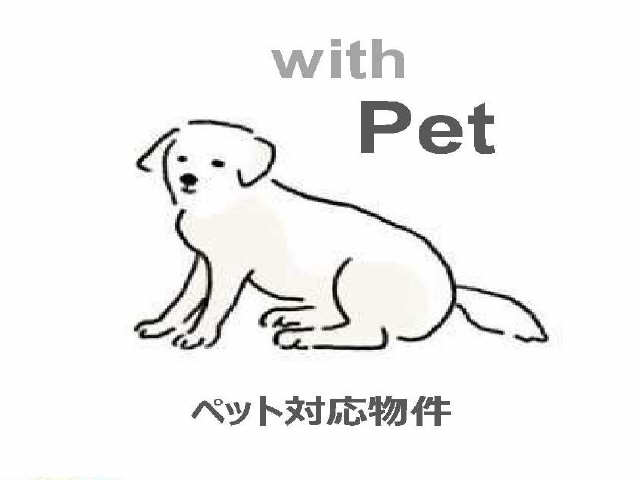ペット飼育対応