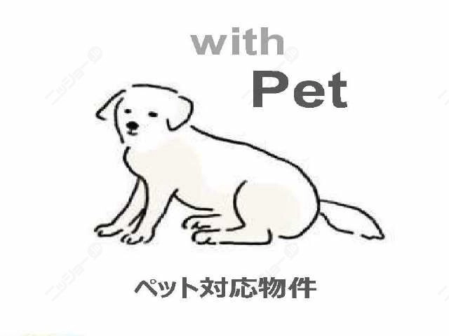 ペット飼育可能
