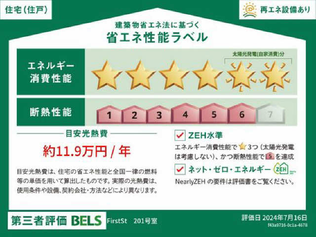 ＺＥＨ省エネラベル