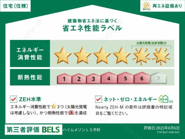 省エネ性能ラベル・住棟