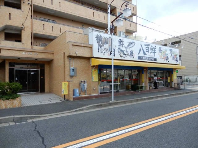 周辺環境【八百鮮】