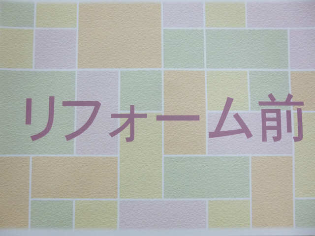 リフォーム前