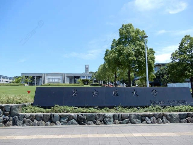 名古屋大学
