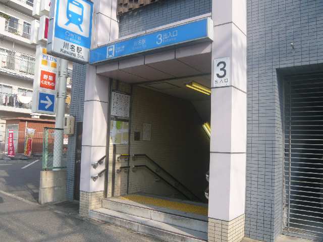 地下鉄川名駅