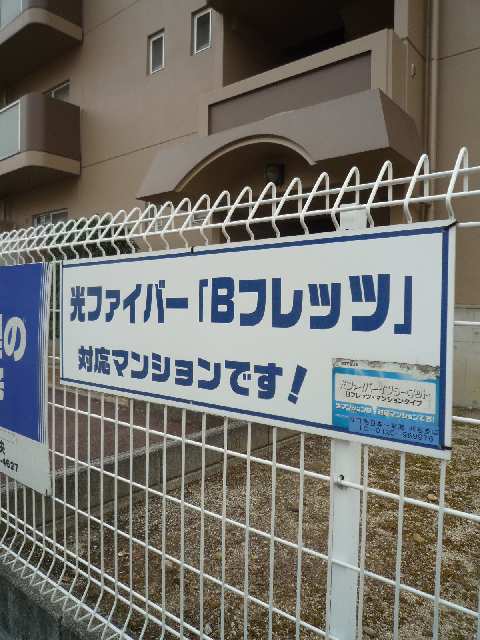 Bフレッツ対応