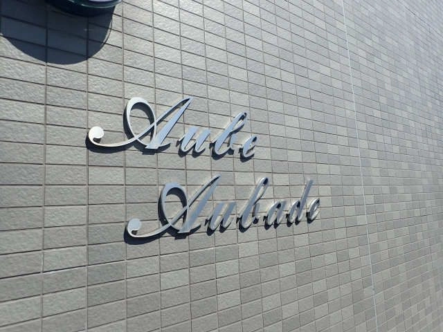 物件名プレート