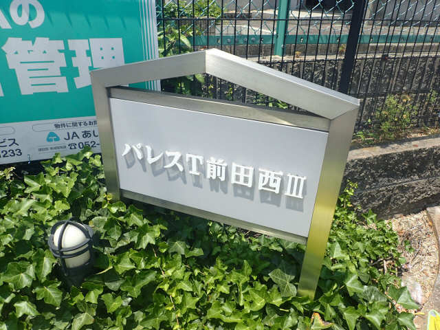 物件名プレート