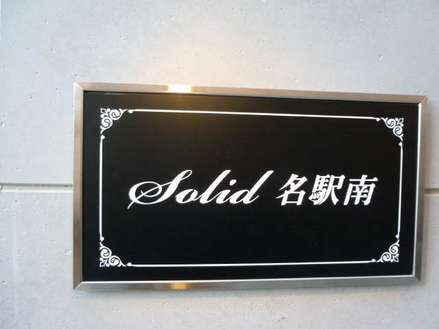 Ｓｏｌｉｄ名駅南 3階 ネームプレート