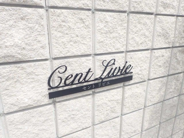 物件名プレート