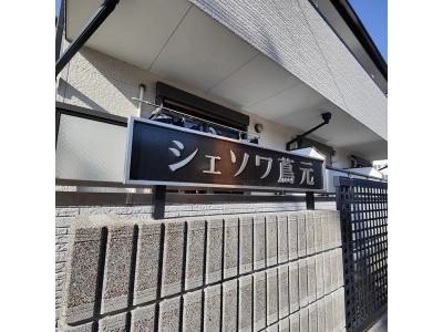 共用部分