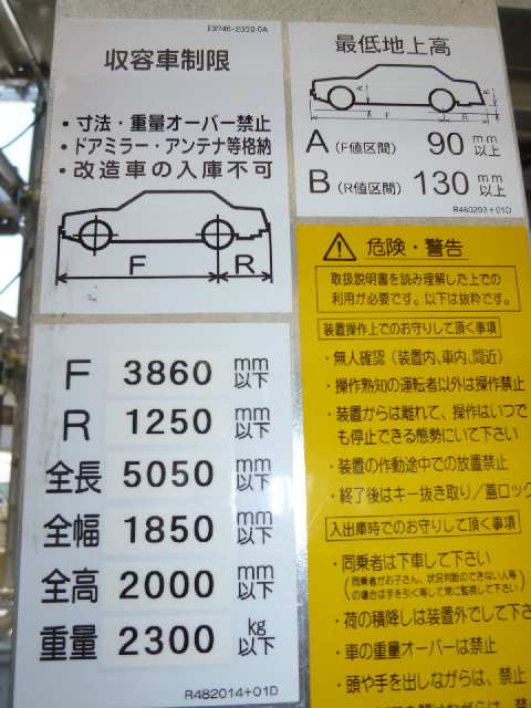 駐車場収容車制限