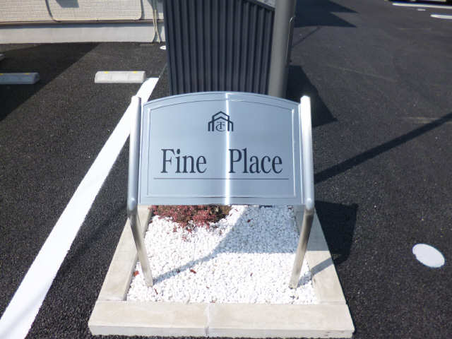 Ｆｉｎｅ　Ｐｌａｃｅ 1階 アパートネーム