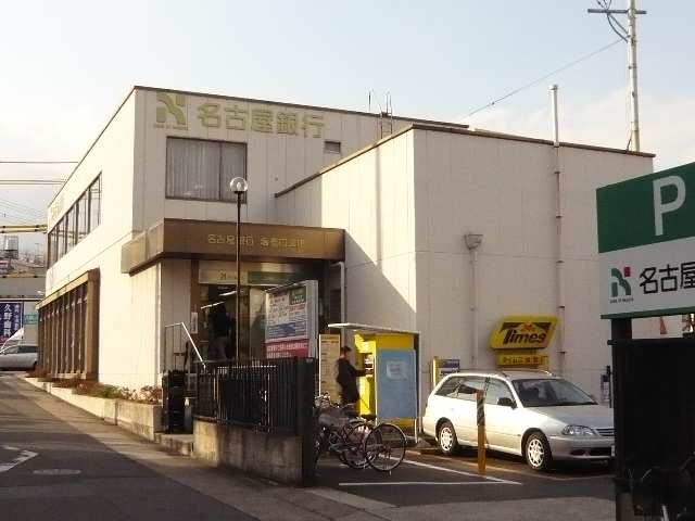 名古屋銀行徒歩１分