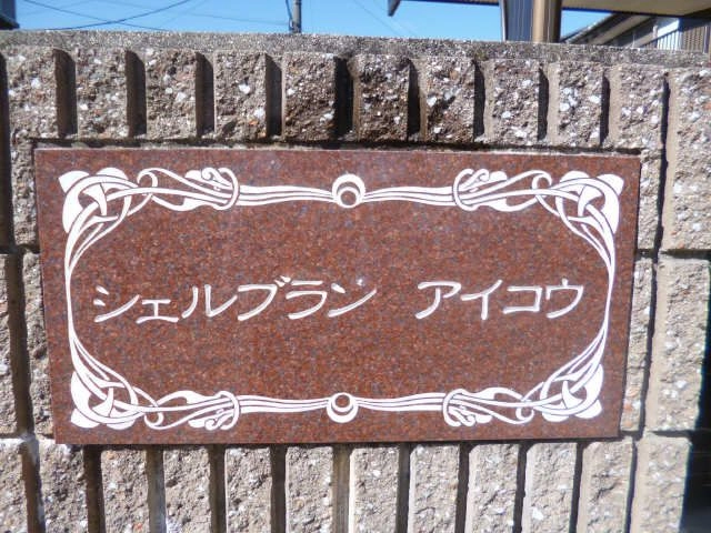 アパートネーム