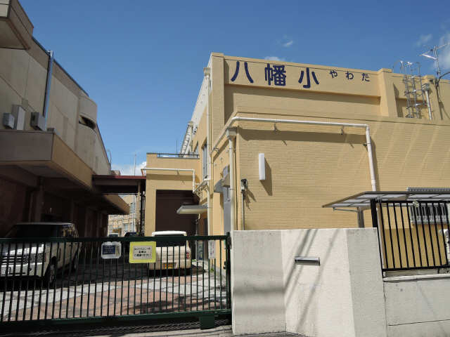 八幡小学校