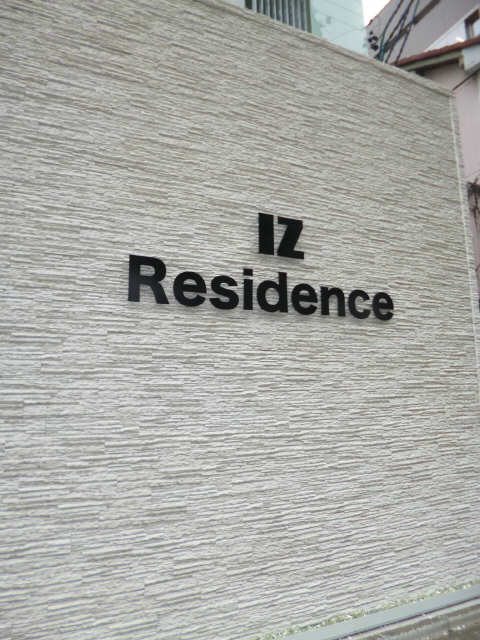 ＩＺ－Ｒｅｓｉｄｅｎｃｅ 3階 エントランス