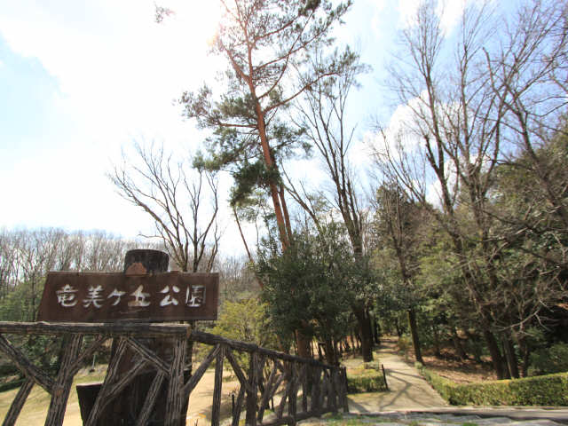 竜美ヶ丘公園
