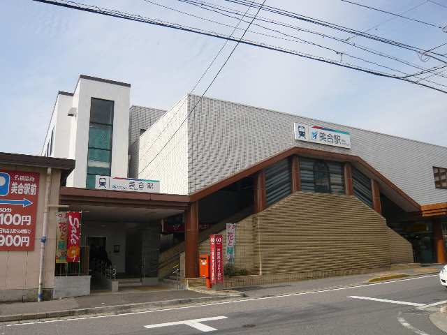 名鉄美合駅