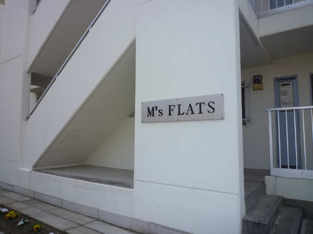 Ｍ’Ｓ　ＦＬＡＴＳ 3階 ネームプレート