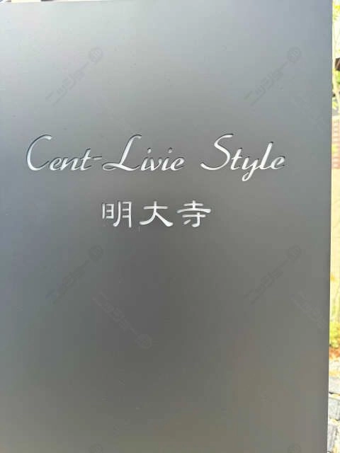 セントリビエスタイル明大寺