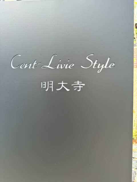 セントリビエスタイル明大寺