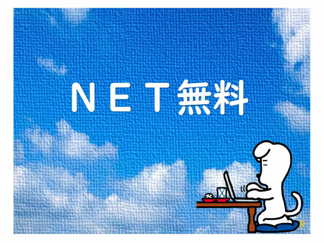 無料Wi-Fi