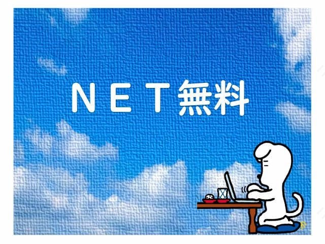 無料Ｗｉ-Ｆｉ