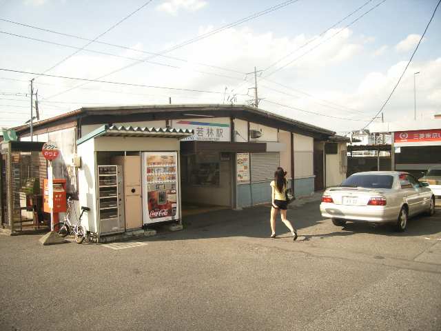 若林駅