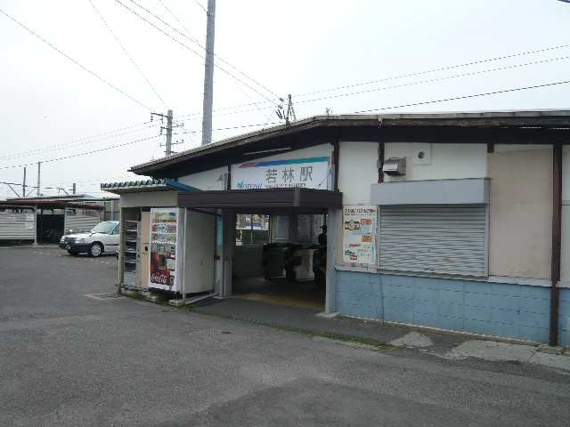 若林駅