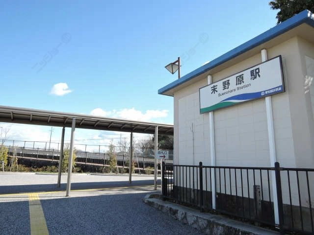 末野原駅