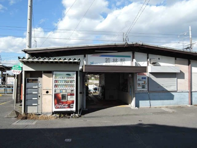 若林駅