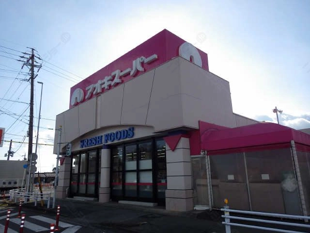 アオキスーパー