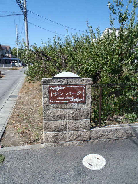 サンパーク 2階 看板