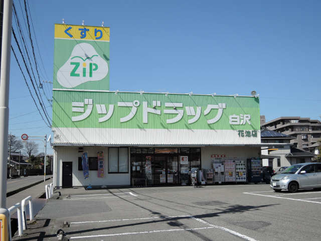 ジップドラッグ白沢
