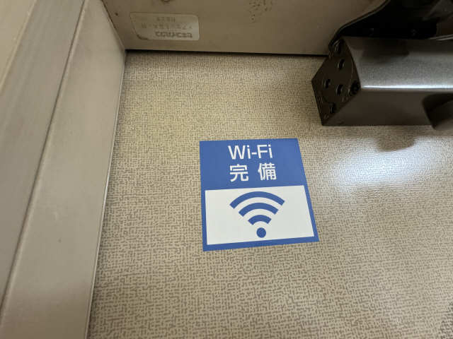 Ｗｉ－Ｆｉ完備