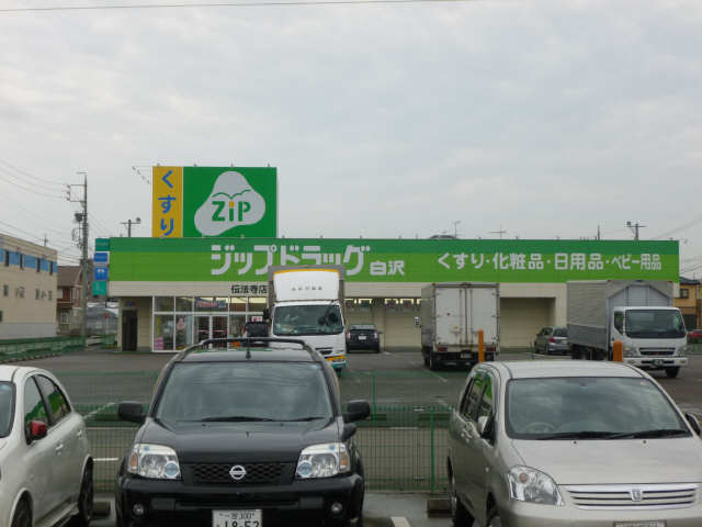 ジップドラッグ白沢