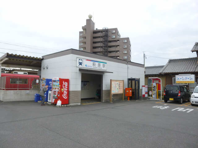 萩原駅