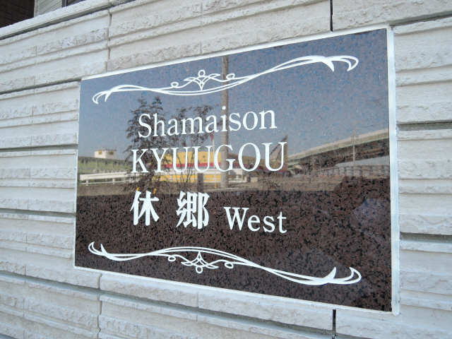 シャーメゾン休郷Ｗｅｓｔ 3階 共用部分