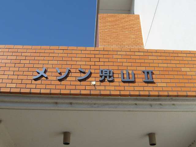 物件ネームプレート