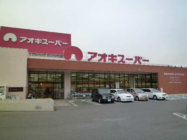 アオキスーパー歩16分