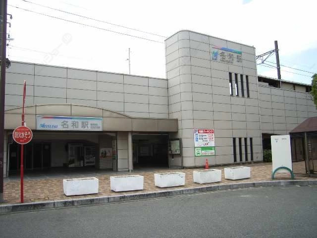 名和駅