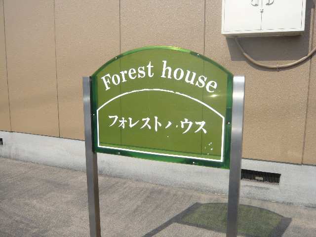 物件ネームプレート