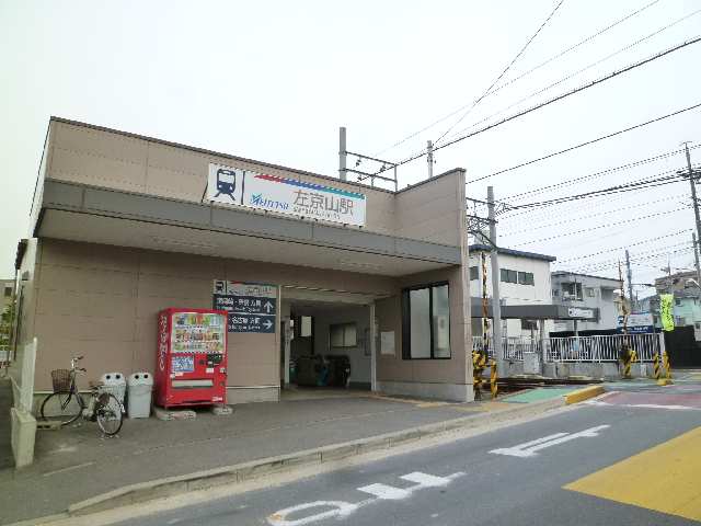 名鉄��左京山駅8分