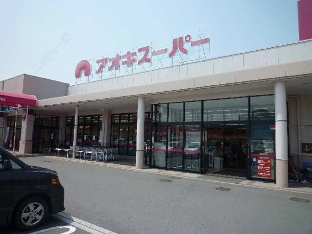 アオキスーパー歩6分