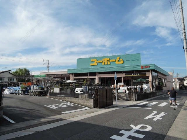 ユーホーム徒歩５分